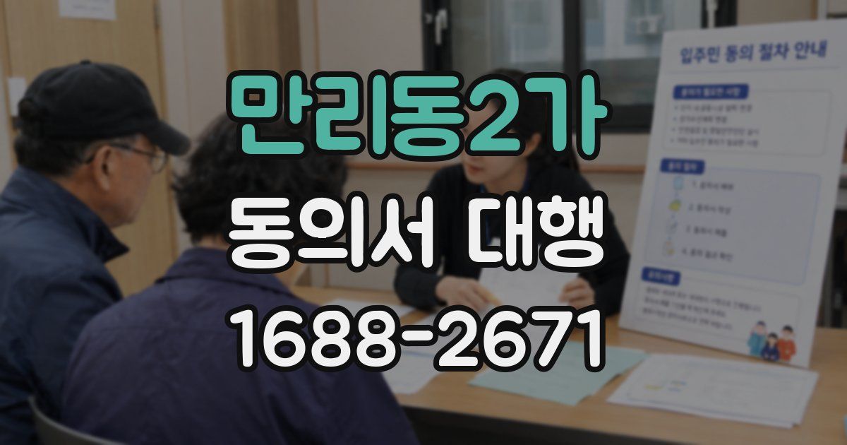 만리동2가 동의서 대행