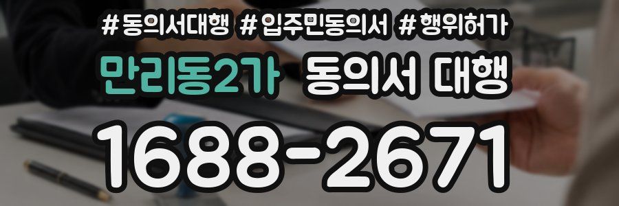 만리동2가 동의서 대행