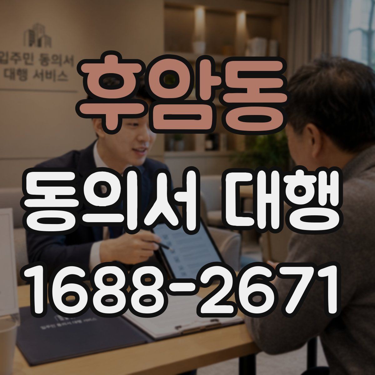 후암동 동의서 대행 문구 누락을 막는 사전 점검 방법