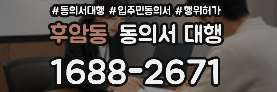 후암동 동의서 대행