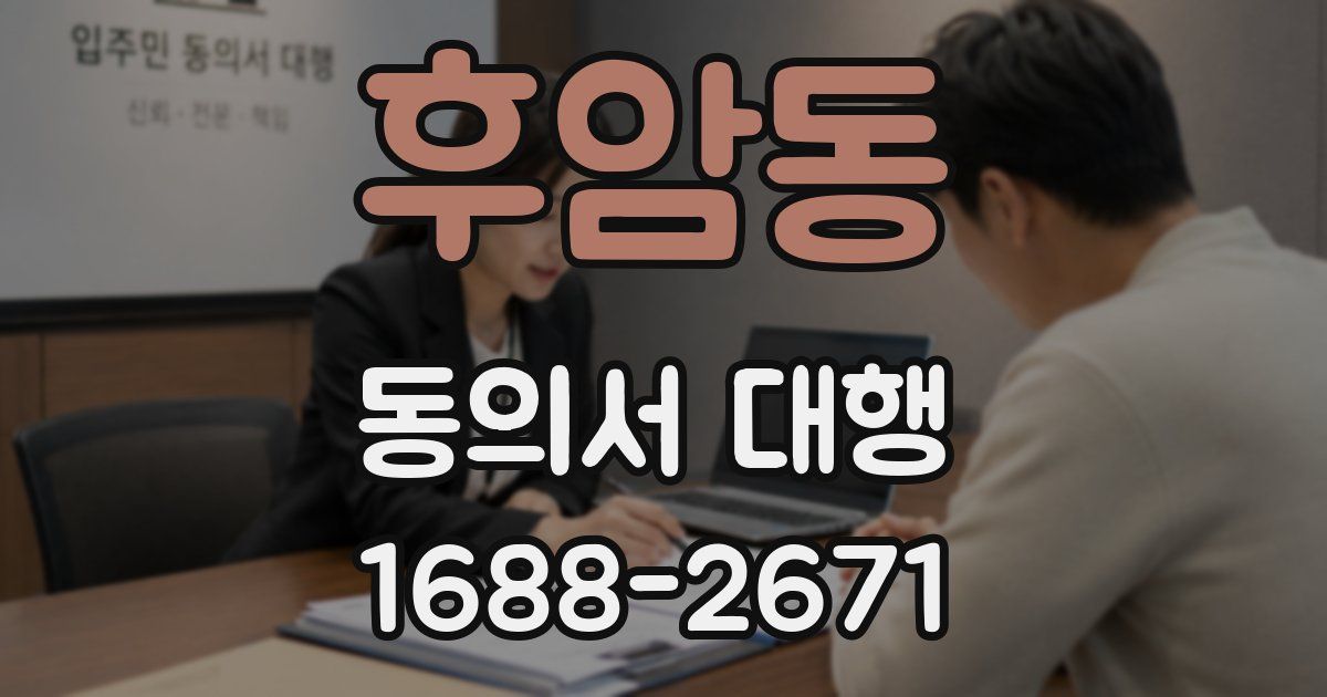 후암동 동의서 대행