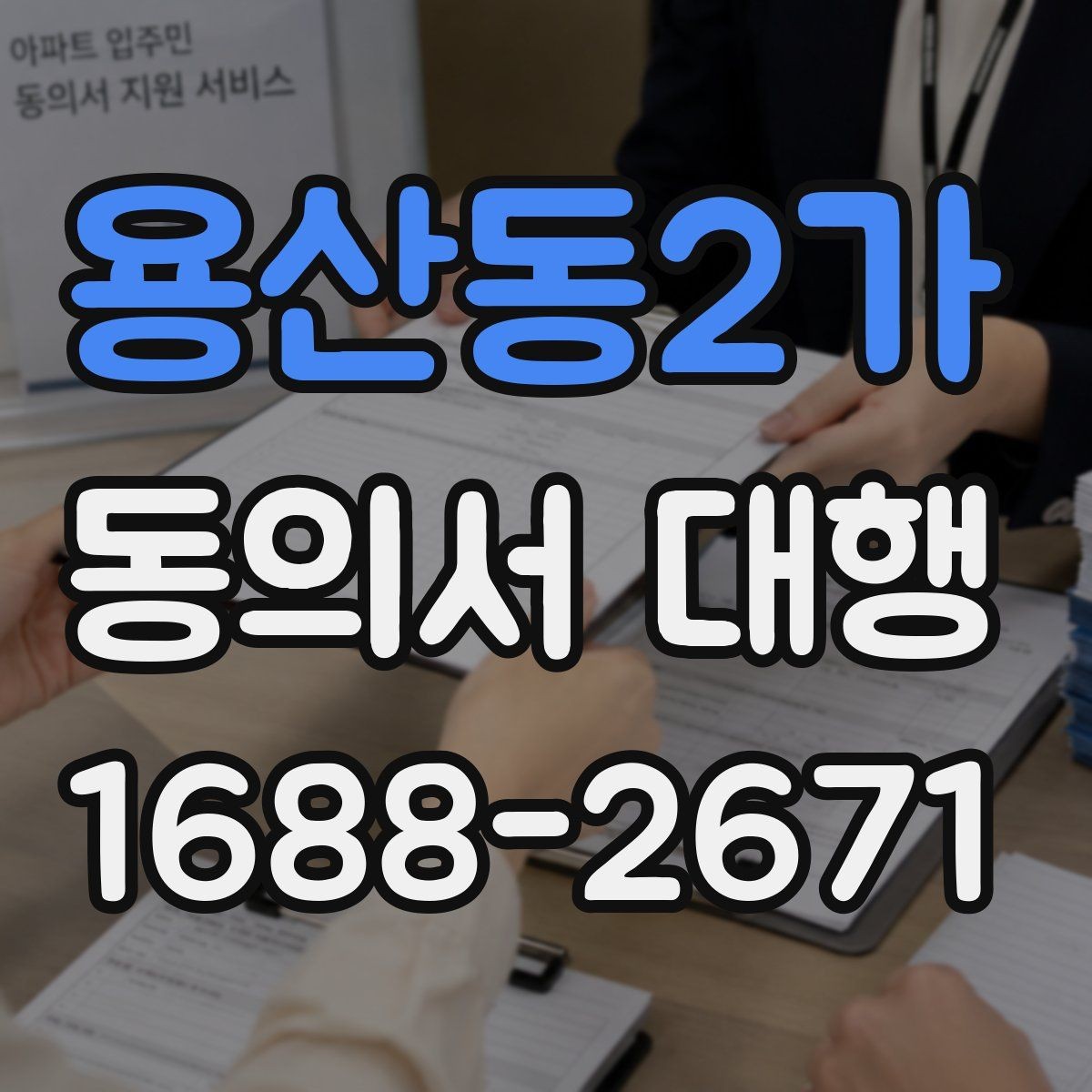 용산동2가 동의서 대행 작성대행과 법률자문 차이를 먼저 확인하는 이유