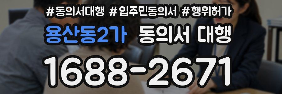 용산동2가 동의서 대행