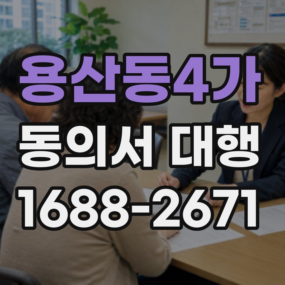 용산동4가 동의서 대행 행사 운영에서 필요한 동의 항목 정리