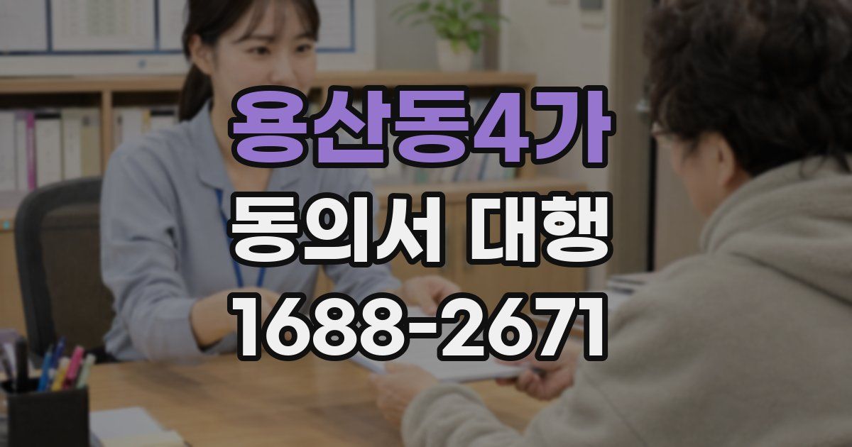 용산동4가 동의서 대행