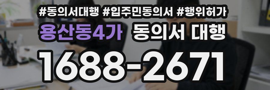 용산동4가 동의서 대행