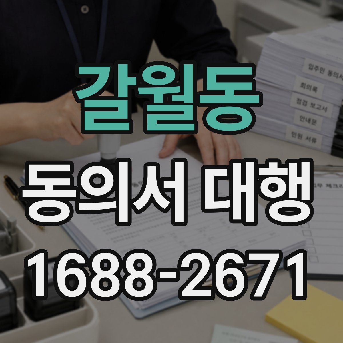 갈월동 동의서 대행 행사 스태프가 알아야 할 서명 확인 사항