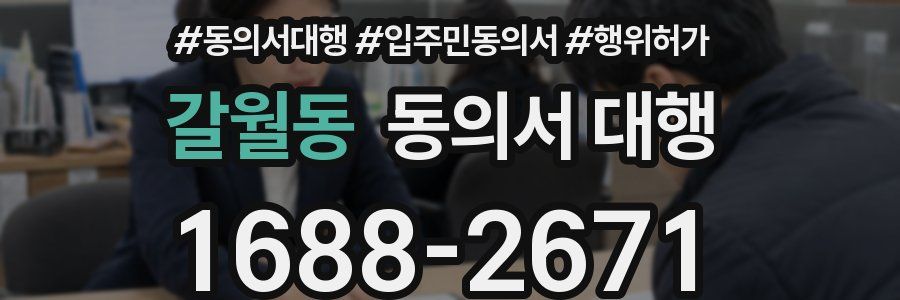 갈월동 동의서 대행