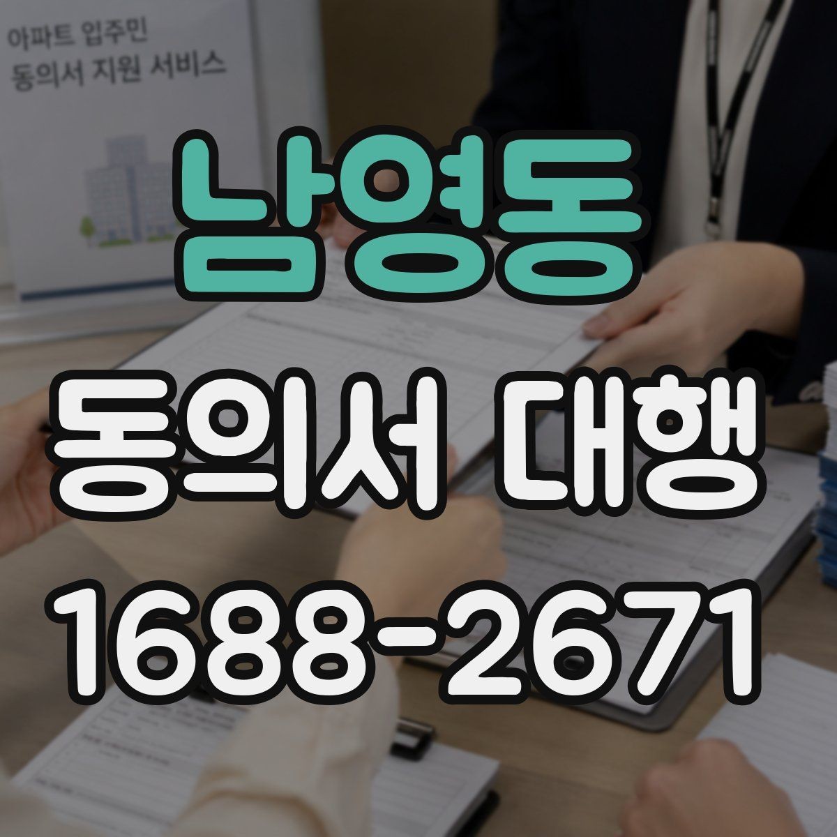 남영동 동의서 대행 철회 이후 데이터 처리 흐름 살펴보기