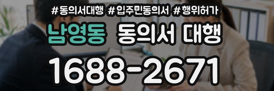 남영동 동의서 대행