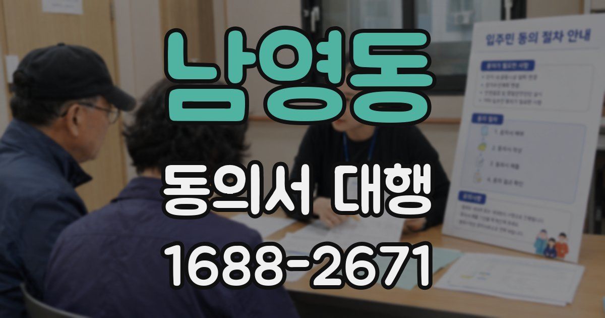 남영동 동의서 대행