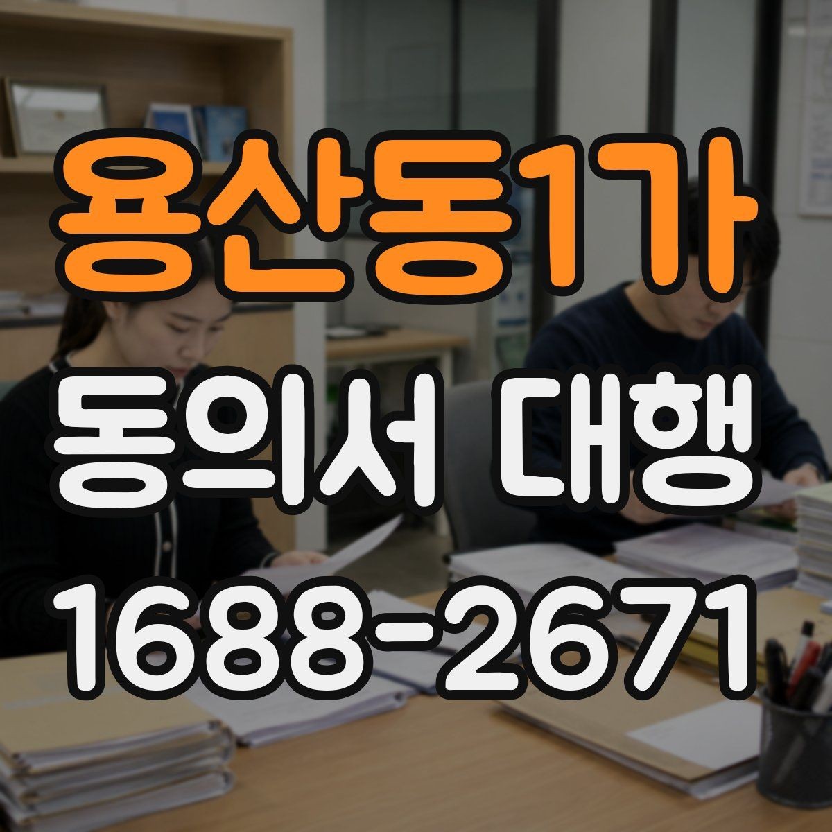 용산동1가 동의서 대행 수집·이용 동의 항목을 나눠 쓰는 기준