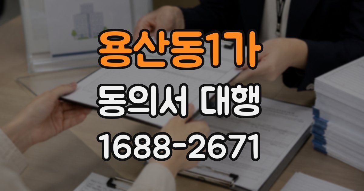 용산동1가 동의서 대행