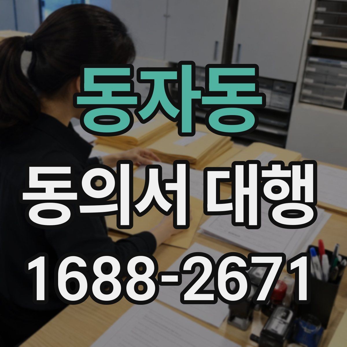 동자동 동의서 대행 대리 작성 범위와 한계를 실무 기준으로 정리