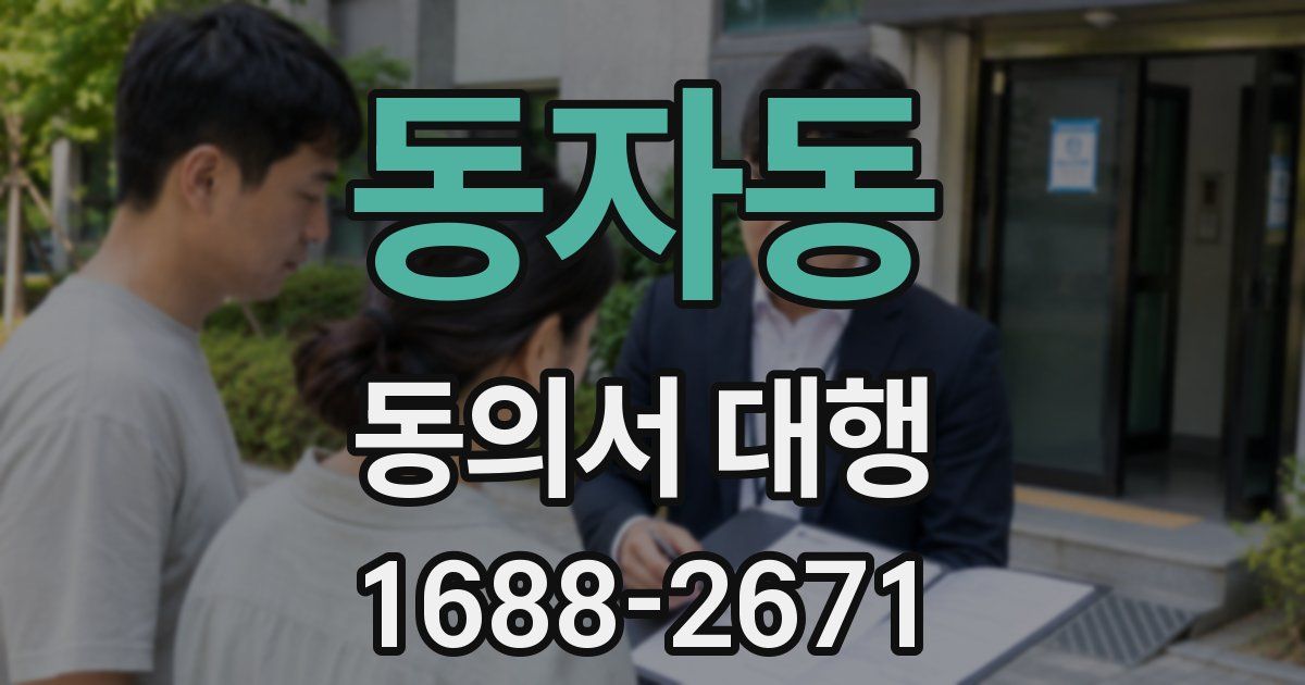 동자동 동의서 대행