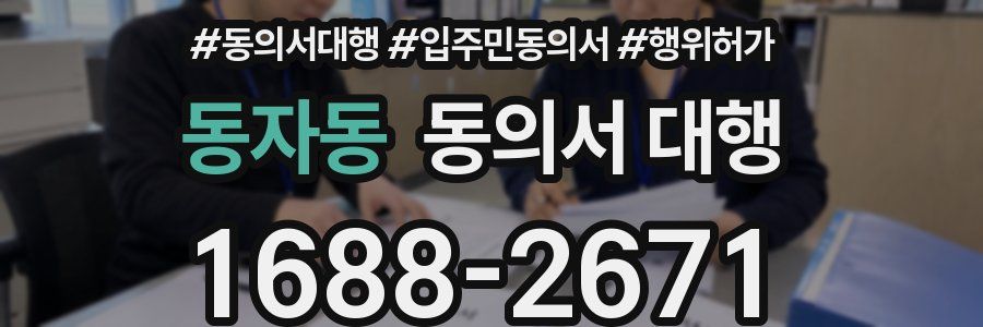 동자동 동의서 대행