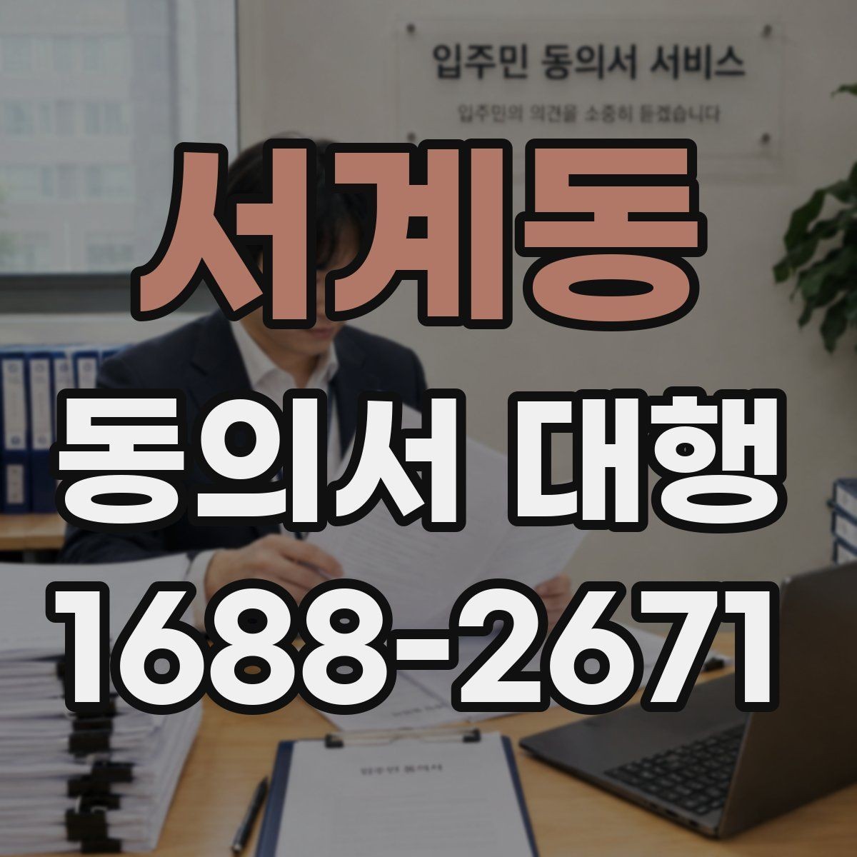 서계동 동의서 대행 수집 목적별 문구 구성 방법