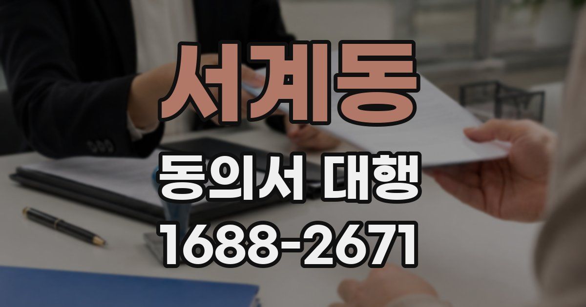 서계동 동의서 대행