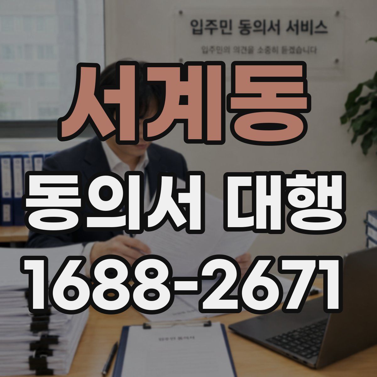 서계동 동의서 대행