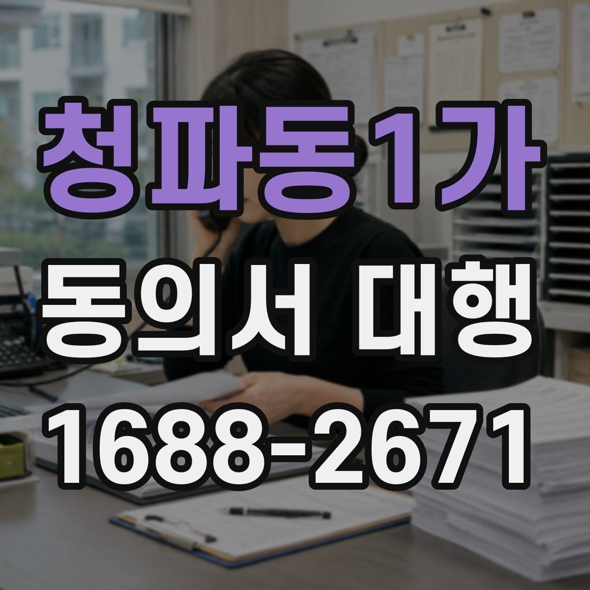 청파동1가 동의서 대행 대리 작성 가능한 범위와 주의할 점