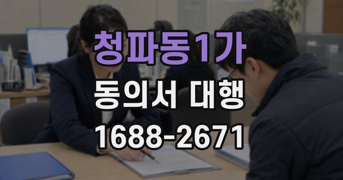청파동1가 동의서 대행