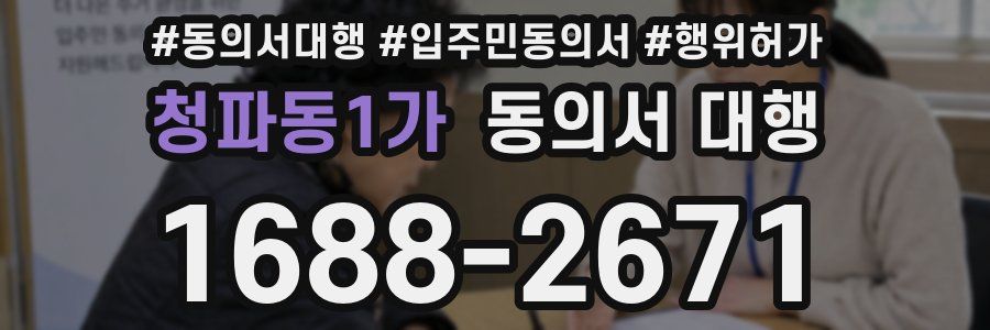 청파동1가 동의서 대행