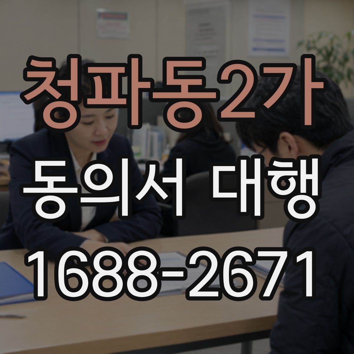 청파동2가 동의서 대행 상급자 검토가 필요한 항목과 흐름