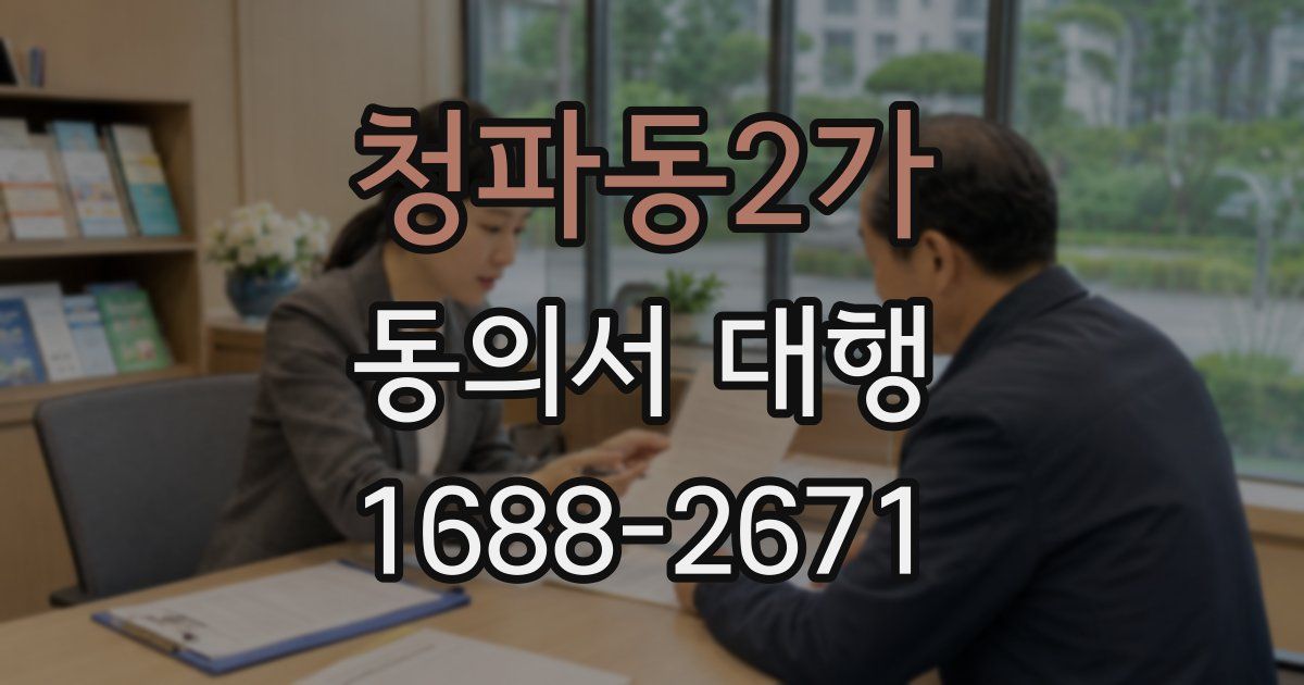청파동2가 동의서 대행