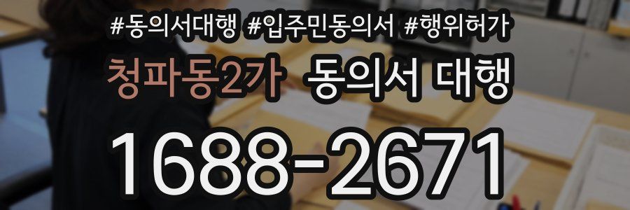 청파동2가 동의서 대행