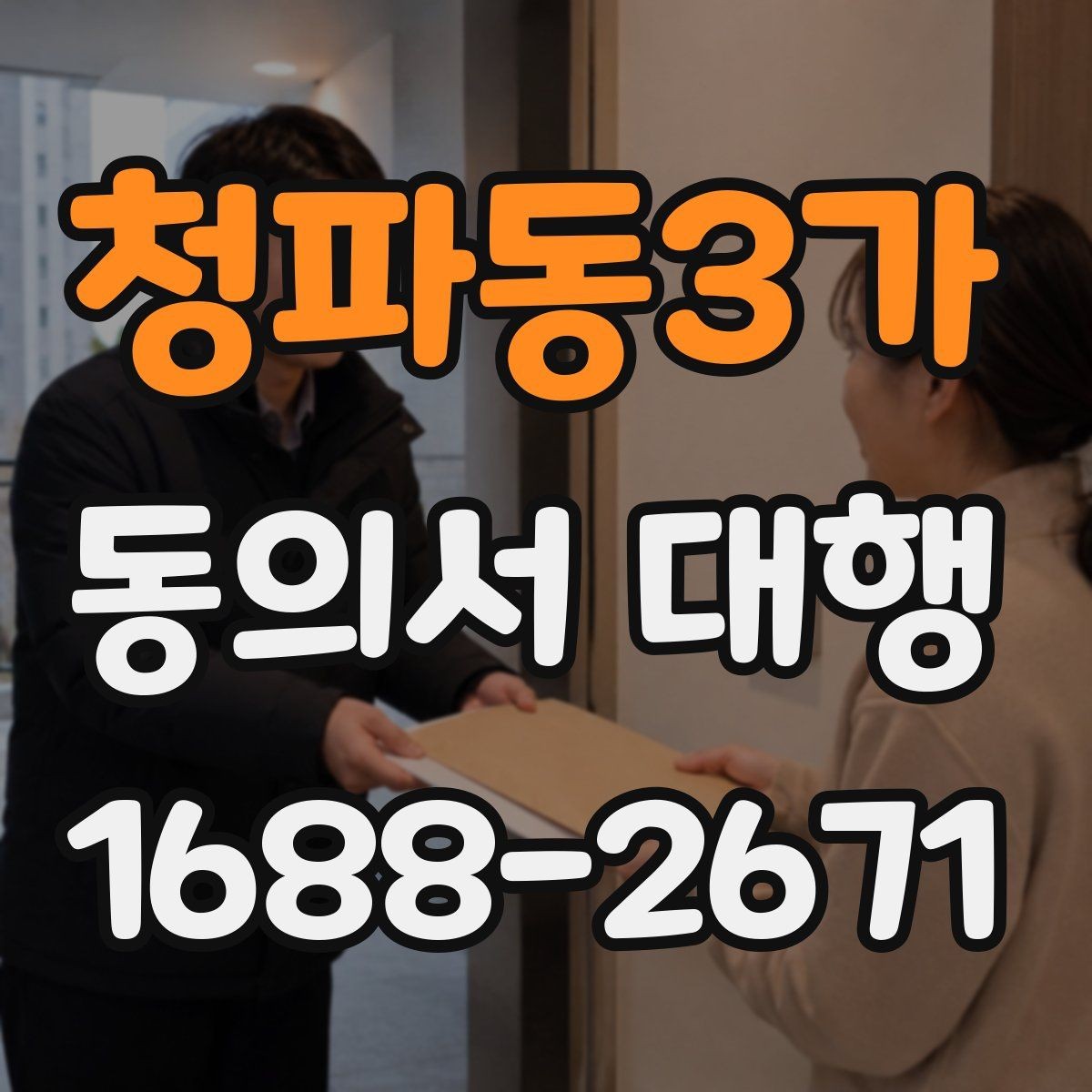 청파동3가 동의서 대행 홍보 활용과 내부 보관 문서를 분리하는 방법