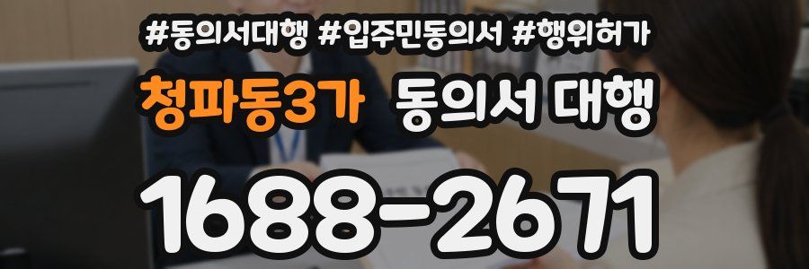 청파동3가 동의서 대행