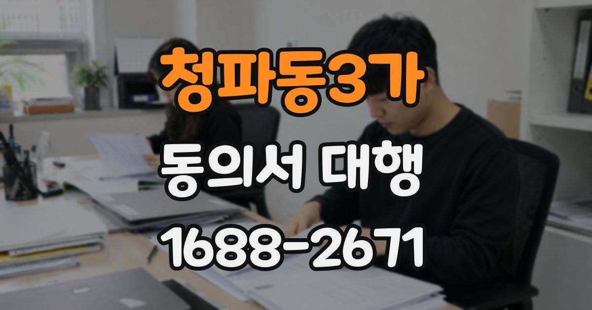 청파동3가 동의서 대행