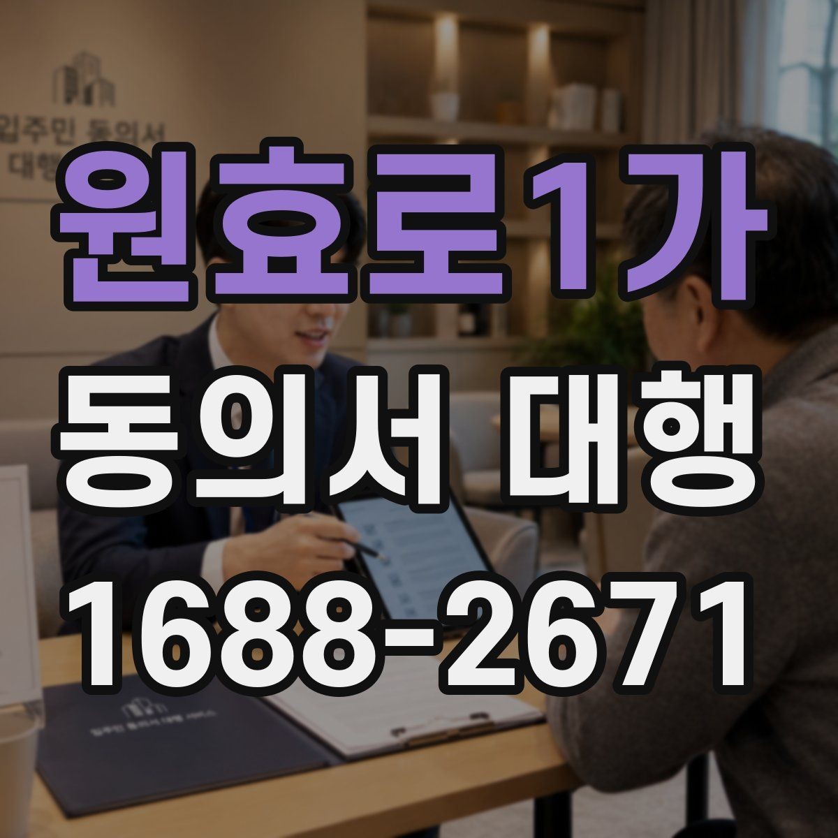 원효로1가 동의서 대행 오류 방지를 위한 실무 검토 순서