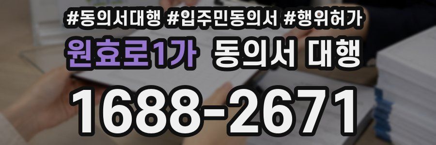 원효로1가 동의서 대행