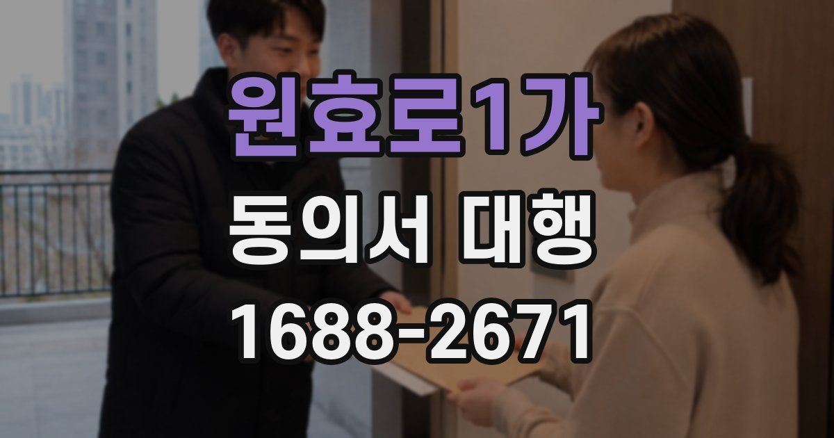 원효로1가 동의서 대행