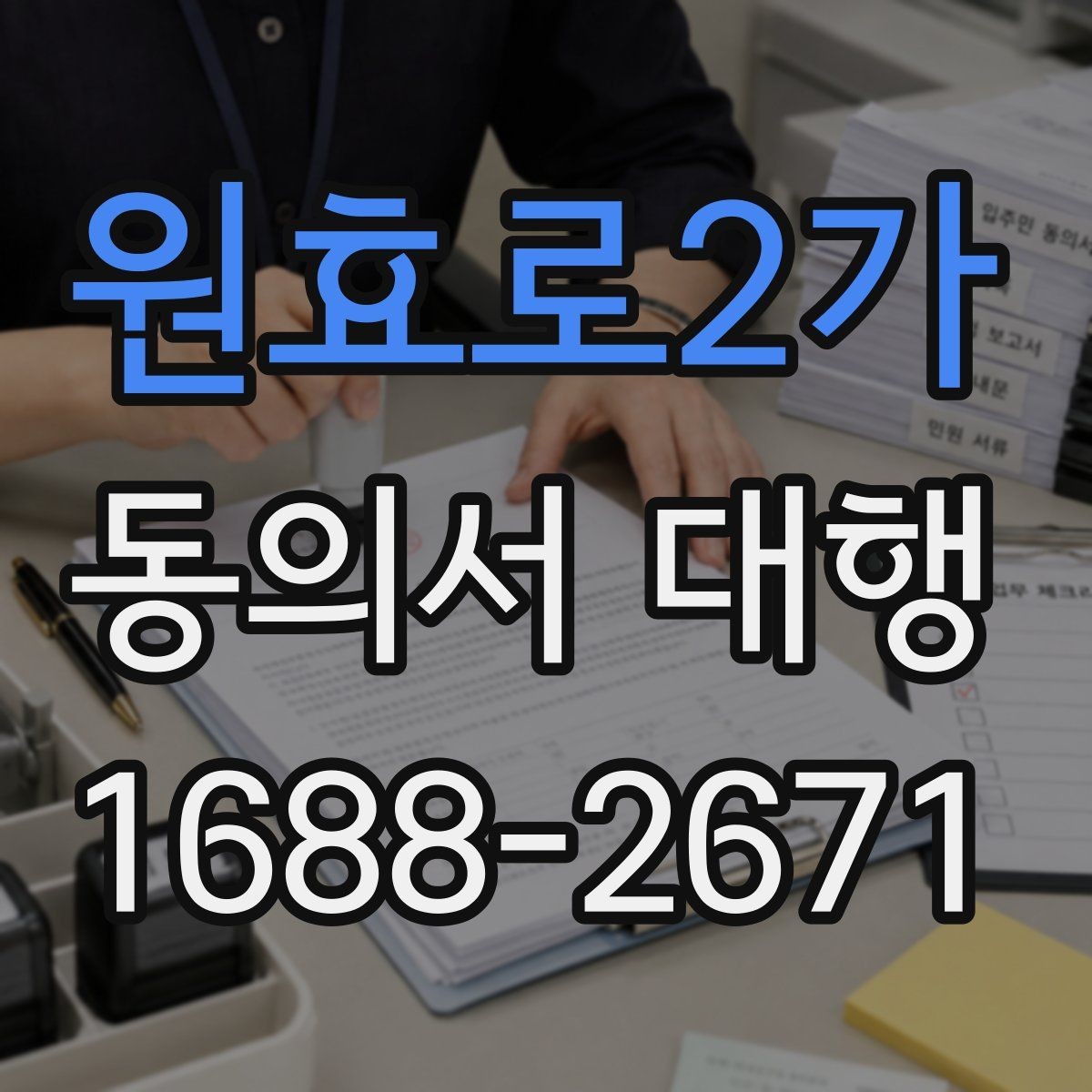 원효로2가 동의서 대행 문서 누락을 줄이는 사전 점검 순서