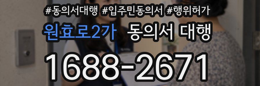 원효로2가 동의서 대행