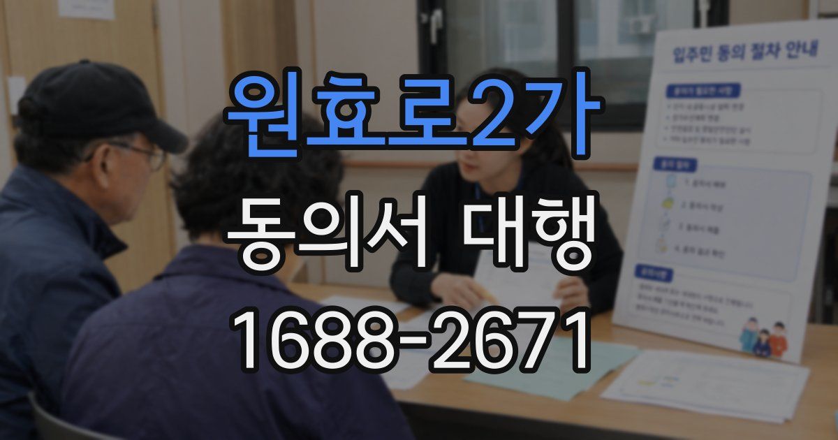 원효로2가 동의서 대행