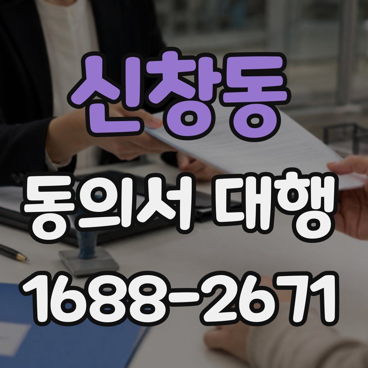 신창동 동의서 대행 가족 동의 절차가 필요한 대표 사례
