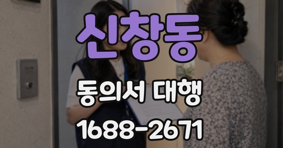 신창동 동의서 대행