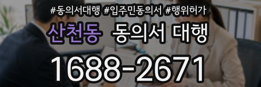 산천동 동의서 대행
