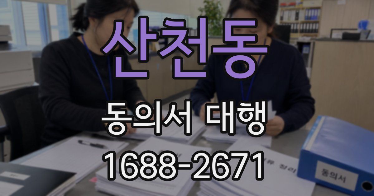 산천동 동의서 대행
