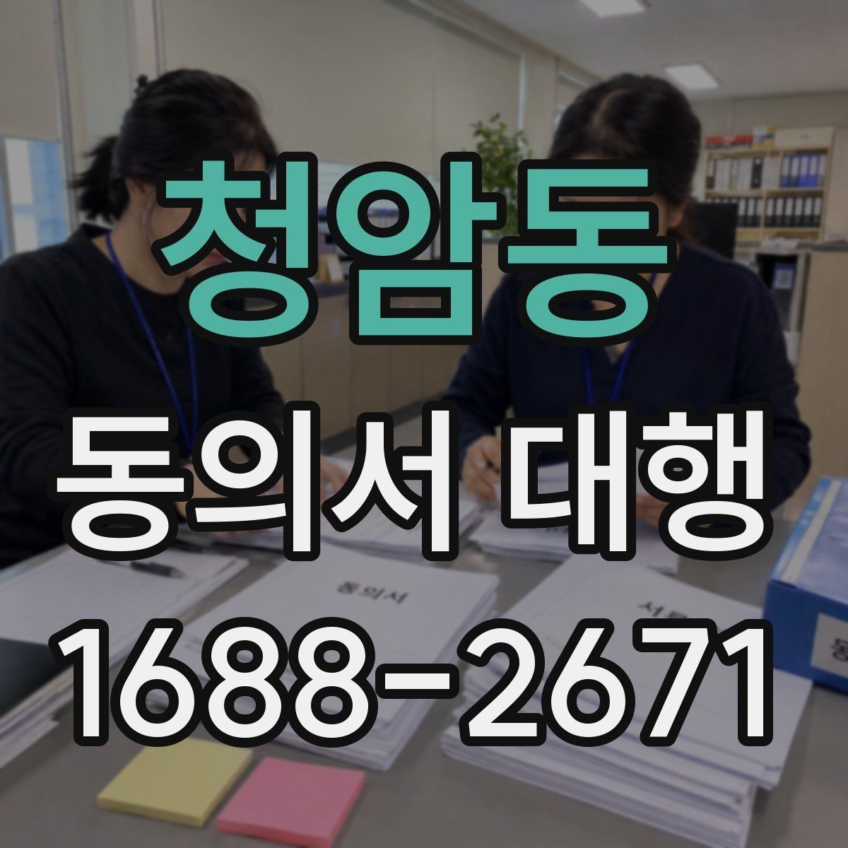 청암동 동의서 대행 원본 보관과 사본 관리 방법
