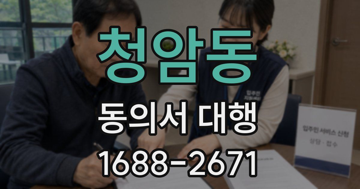 청암동 동의서 대행