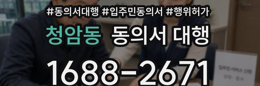 청암동 동의서 대행