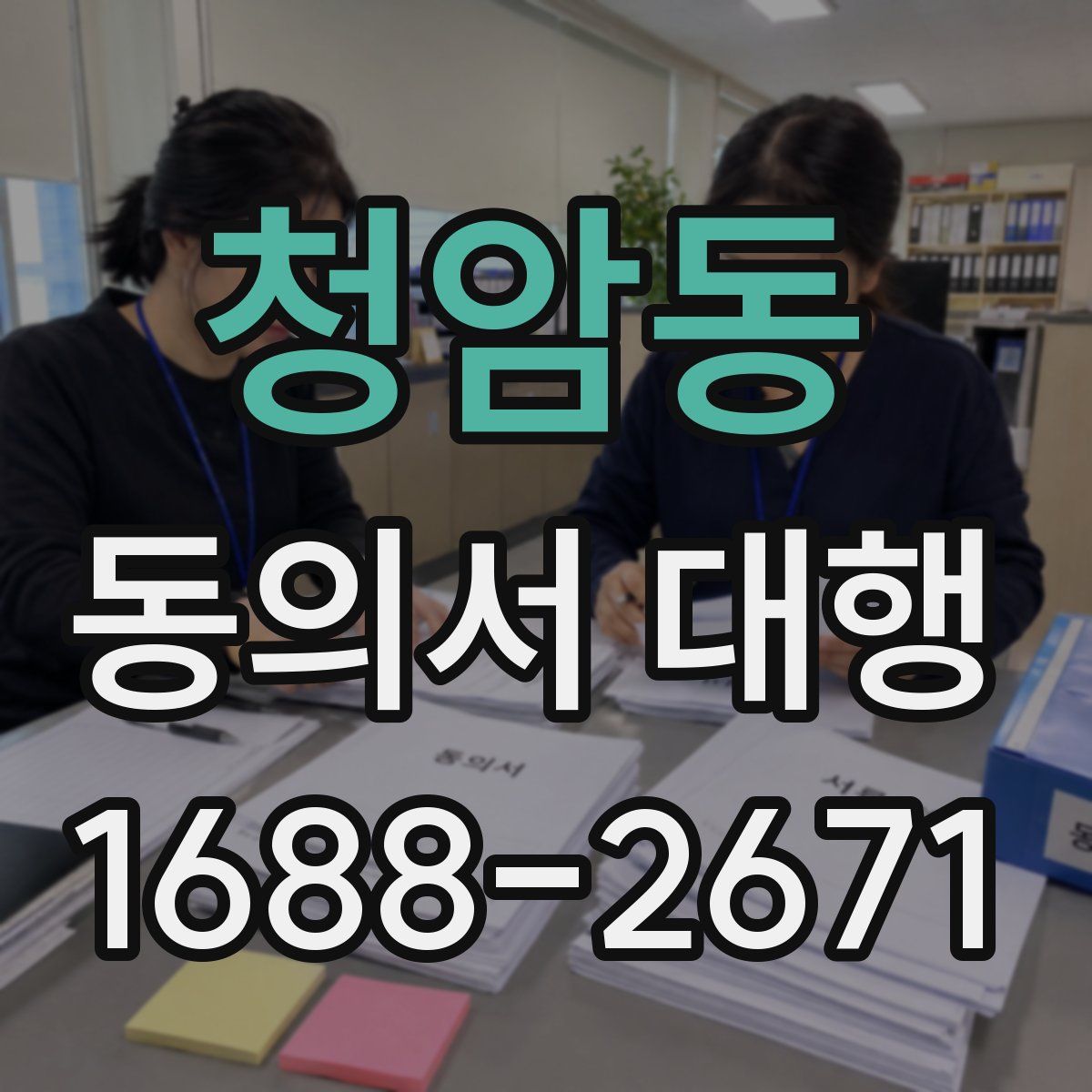 청암동 동의서 대행