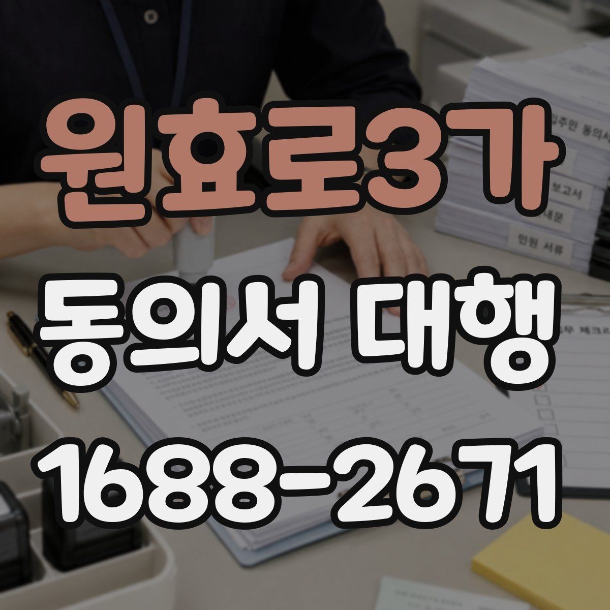 원효로3가 동의서 대행 현장에서 자주 생기는 서명 확인 실수