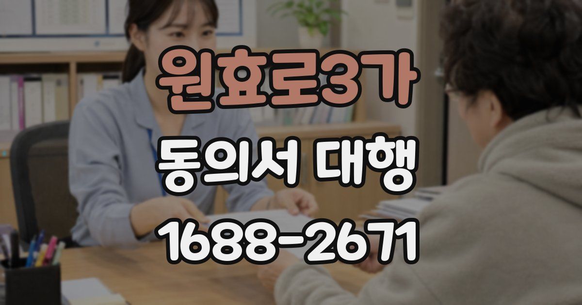 원효로3가 동의서 대행