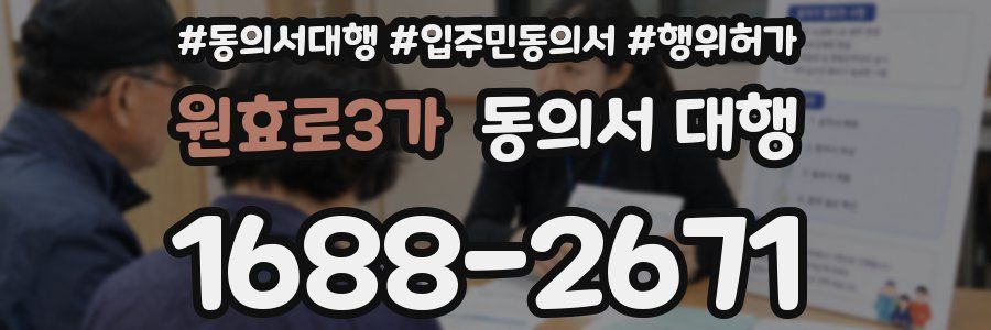 원효로3가 동의서 대행