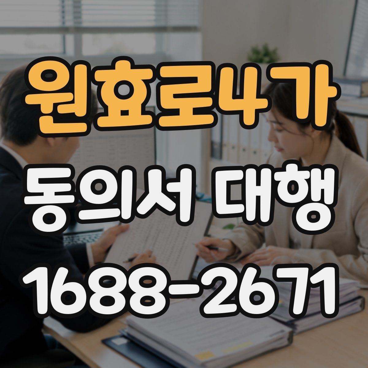 원효로4가 동의서 대행 오류 방지를 위한 실무 검토 순서